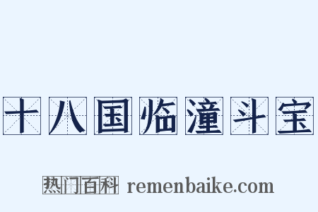十八国临潼斗宝是什么意思的图片